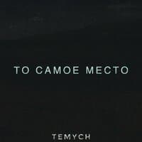 То самое место