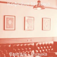 Завтрак - Музыка