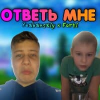 Ответь мне