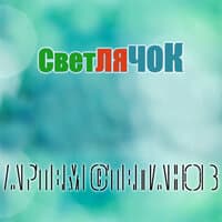 Светлячок