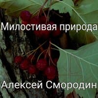 Милостивая природа