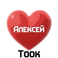 Алексей