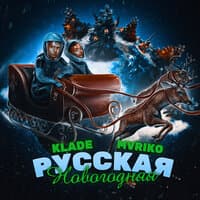 Русская новогодняя