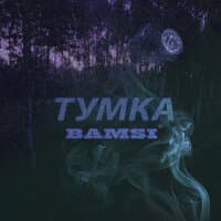 Тумка