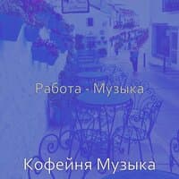 Работа - Музыка