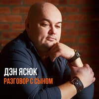 Разговор с сыном