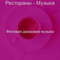 Рестораны - Музыка