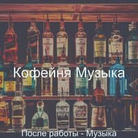 После работы - Музыка