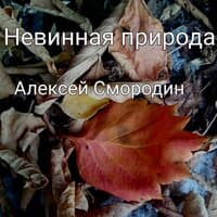 Невинная природа