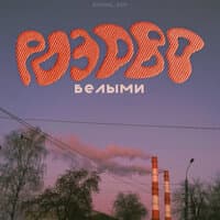 Розово-белыми