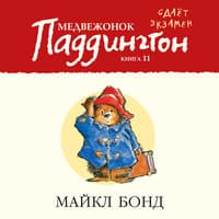 Майкл Бонд. «Медвежонок Паддингтон сдает экзамен. Книга 11»