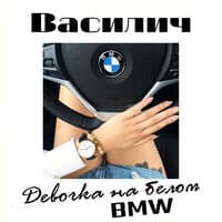 Девочка на белом BMW