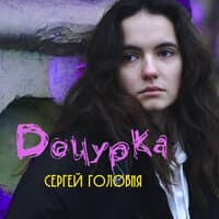 Дочурка