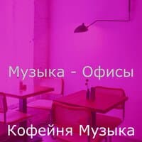 Музыка - Офисы