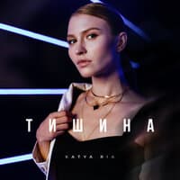 Тишина