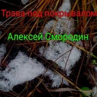 Трава под покрывалом