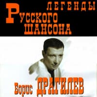 Легенды Русского Шансона. Борис Драгилев