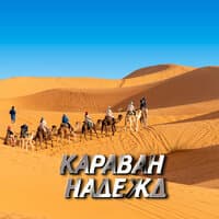 Караван надежд