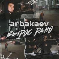 Вырос рано (prod. by Npi beats)