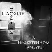 В прокуренном тамбуре