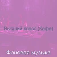 Высший класс (Кафе)