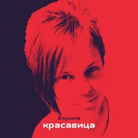 Красавица