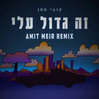 זה גדול עלי