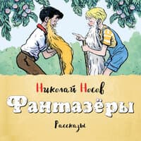 Николай Носов. «Фантазёры (сборник рассказов)»