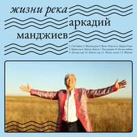 Жизни река