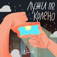 Лужи по колено