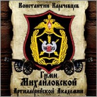 Гимн Михайловской артиллерийской академии