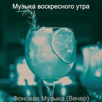 Музыка (Рестораны)