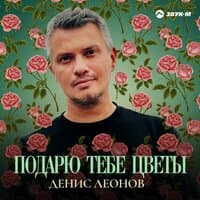 Подарю тебе цветы