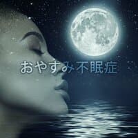 おやすみ不眠症: 深い眠りと完全なリラクゼーションのための音楽 (New Age Music for Relaxation)