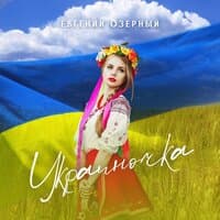 Украиночка