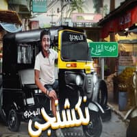 مهرجان نكشنجى - احمد الدوجرى - توزيع مصطفى السيسى - انتاج باور ميوزك - مهرجانات 2021