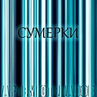 Сумерки