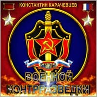 Гимн военной контрразведки