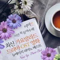 어머!!이건 꼭 들어야해 최신가요 발라드 드라마OST 영화 뉴에이지 피아노 베스트