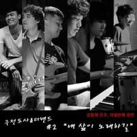 Ku Jundosa & The Band 2nd. - 내 삶이 노래하길