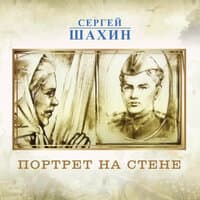 Портрет на стене