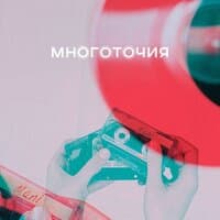 Многоточия