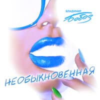 Необыкновенная