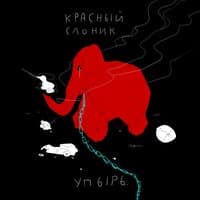 красный слоник