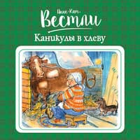 Анне-Катрине Вестли. «Каникулы в хлеву»