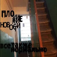 Всё так же нормально