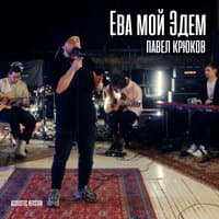 Ева мой Эдем Акустика