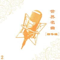 世界名曲[精华辑] 2