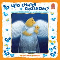 Андрей Усачев, Александр Пинегин, Петр Синявский. «Что снится сказкам? Сказочные колыбельные»