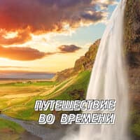 Путешествие во времени